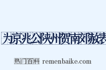 为京兆公陕州贺南郊赦表是什么意思的图片